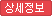 상세정보