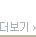 더보기