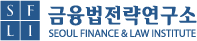 금융법전략연구소