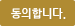 동의 합니다