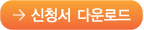 신청서 다운로드