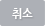 취소