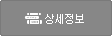 상세정보