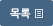 목록