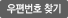우편번호 찾기