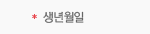 생년월일