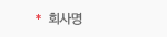 회사명