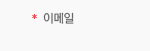 이메일