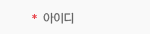 아이디