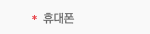 휴대폰