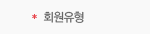 회원유형