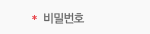 비밀번호