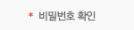 비밀번호 확인