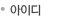 아이디