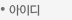 아이디