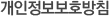 개인정보보호방침