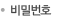 비밀번호