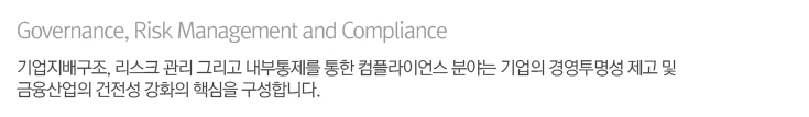Governance, Risk Management and Compliance