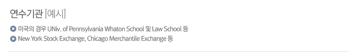 연수기관(예시)