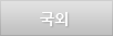 국외