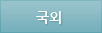 국외