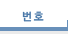 번호