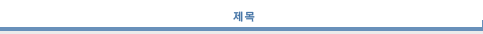 제목