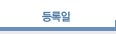 등록일