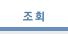 조회